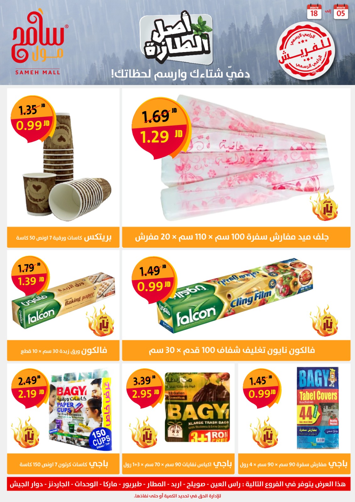 عروض سامح مول الأردن من 5 حتى 18 ديسمبر 2024 عروض التوفير