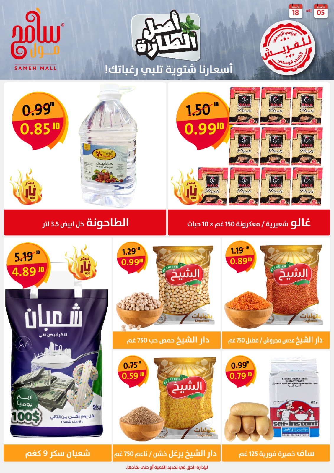 عروض سامح مول الأردن من 5 حتى 18 ديسمبر 2024 عروض التوفير