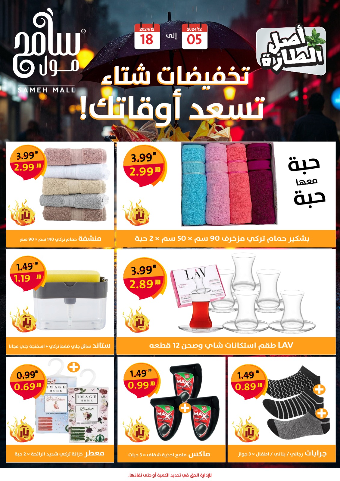 عروض سامح مول الأردن من 5 حتى 18 ديسمبر 2024 عروض التوفير