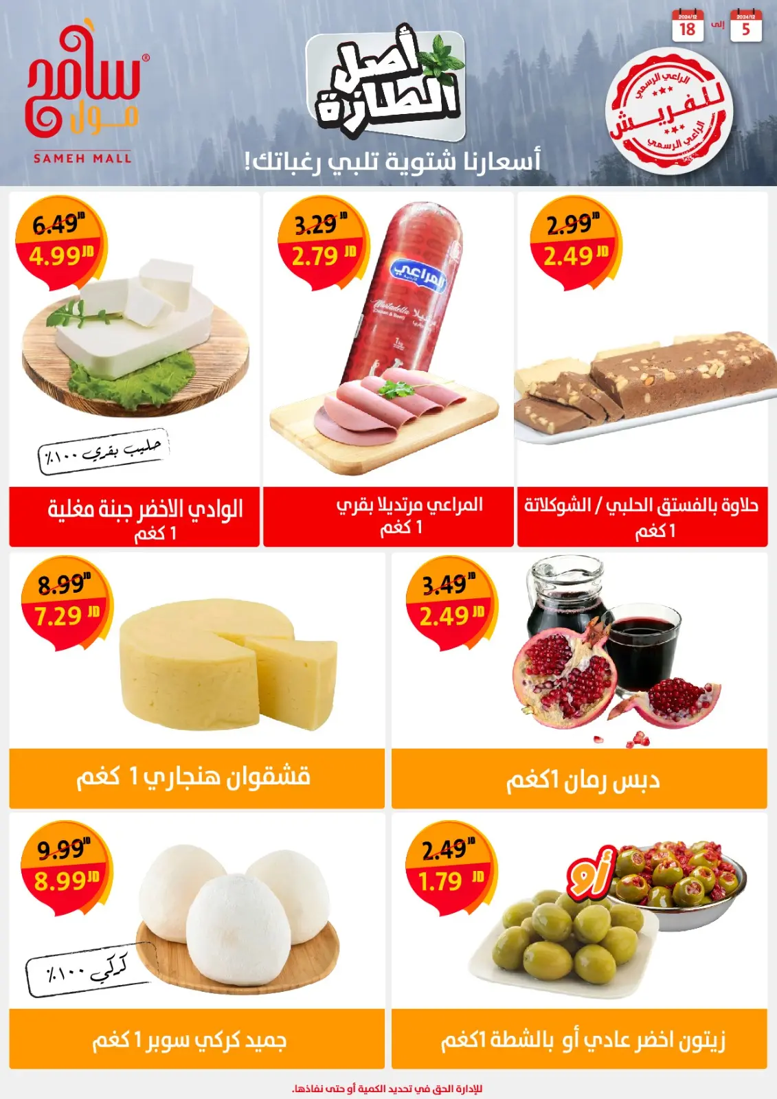 صفحة 8 ضمن عروض التوفير في سامح مول الأردن