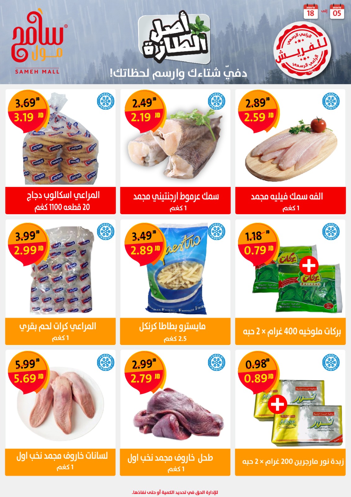 عروض سامح مول الأردن من 5 حتى 18 ديسمبر 2024 عروض التوفير