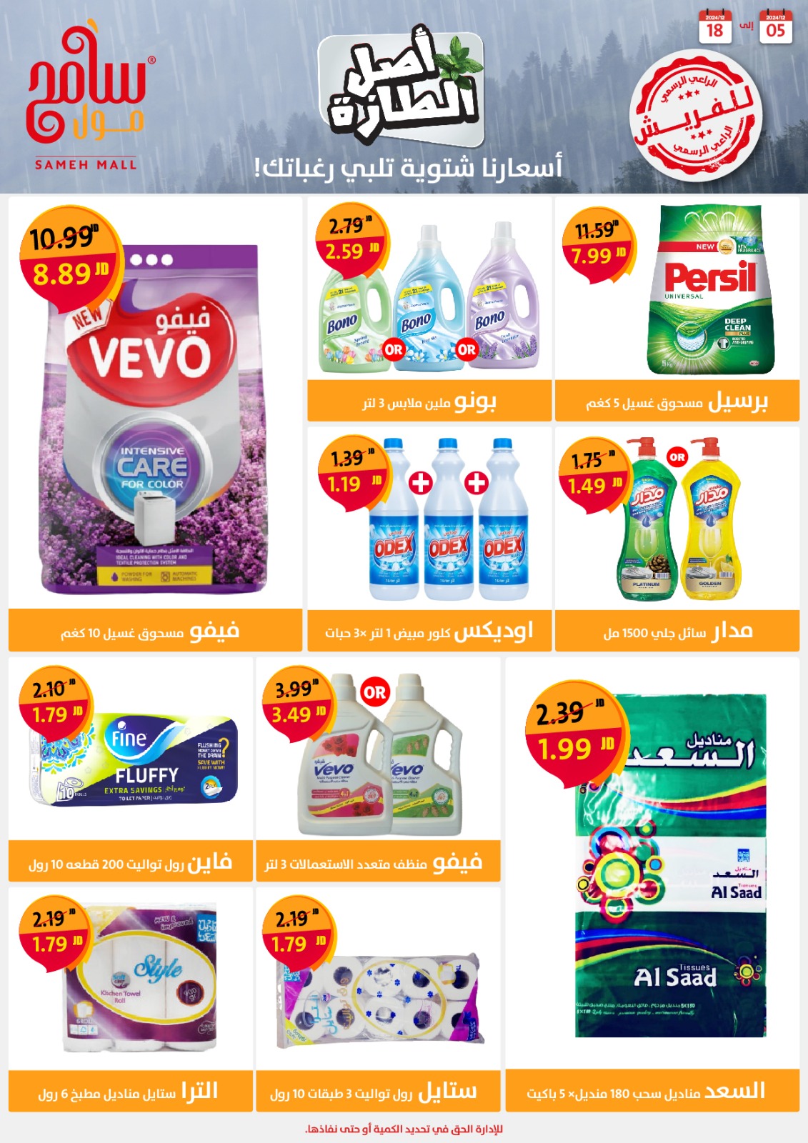 عروض سامح مول الأردن من 5 حتى 18 ديسمبر 2024 عروض التوفير