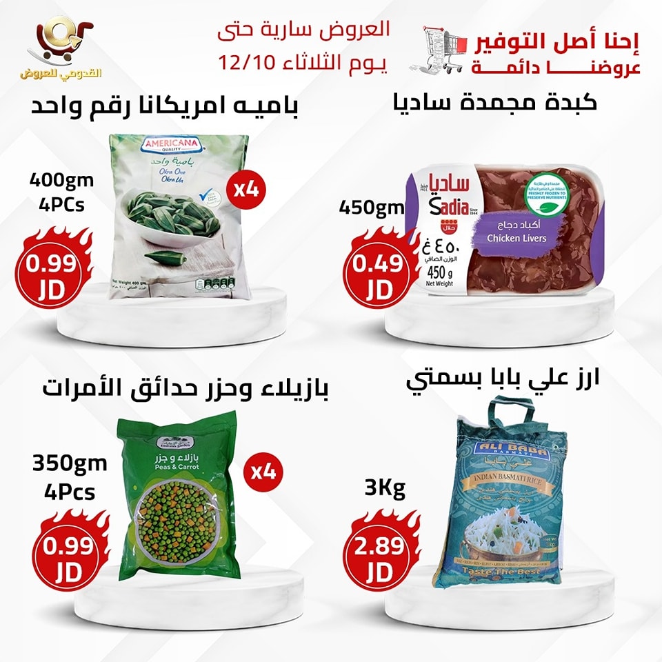 عروض محلات القدومي الأردن من 8 حتى 10 ديسمبر 2024 العرض الأقوى