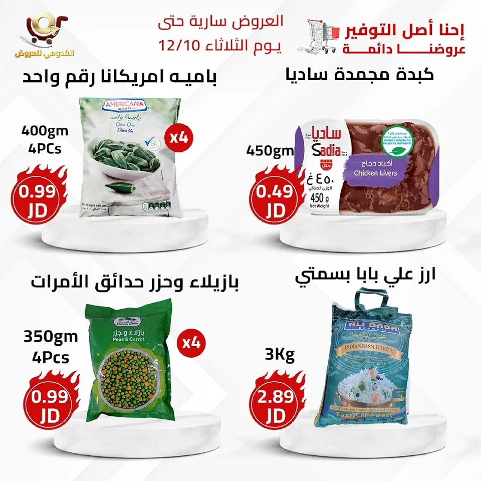 صفحة 3 ضمن العرض الأقوى في محلات القدومي الأردن