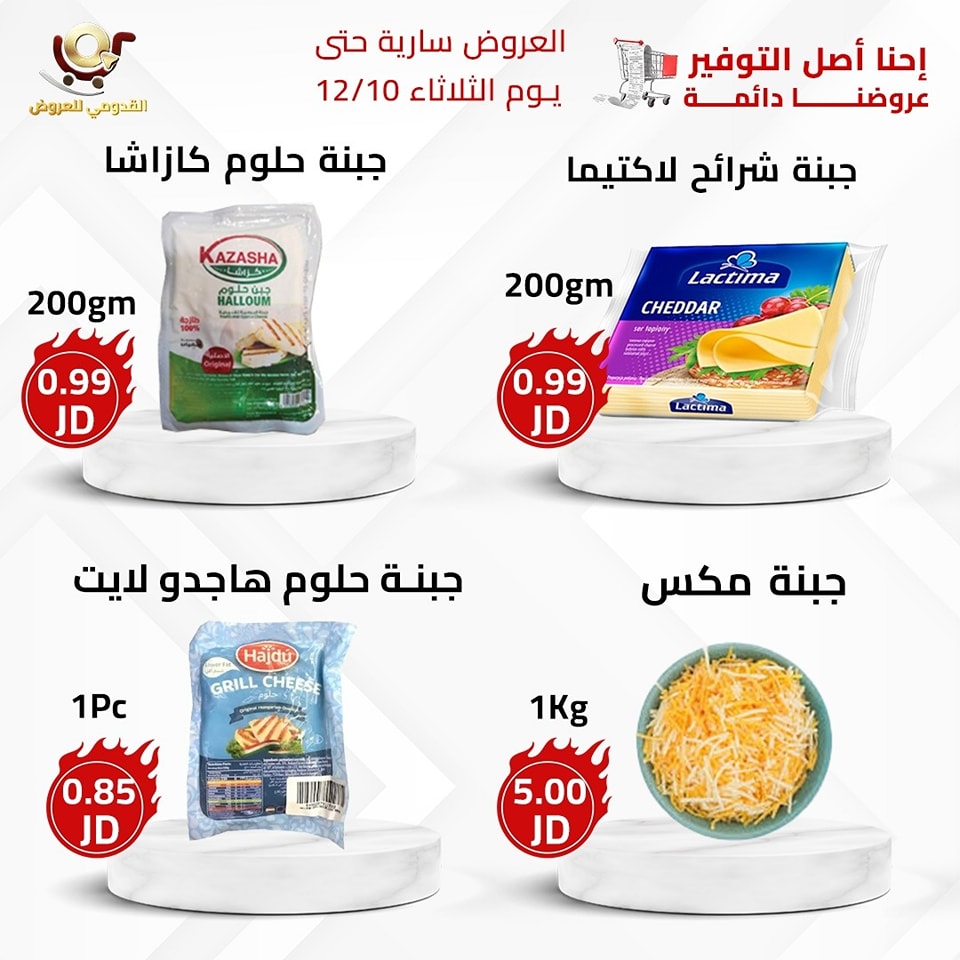 عروض محلات القدومي الأردن من 8 حتى 10 ديسمبر 2024 العرض الأقوى