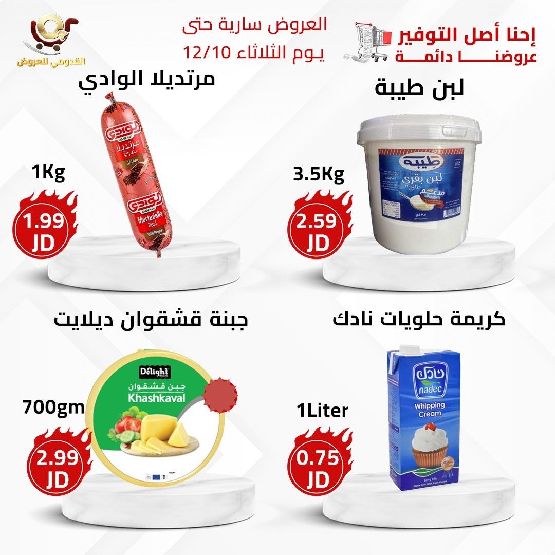 عروض محلات القدومي الأردن من 8 حتى 10 ديسمبر 2024 العرض الأقوى