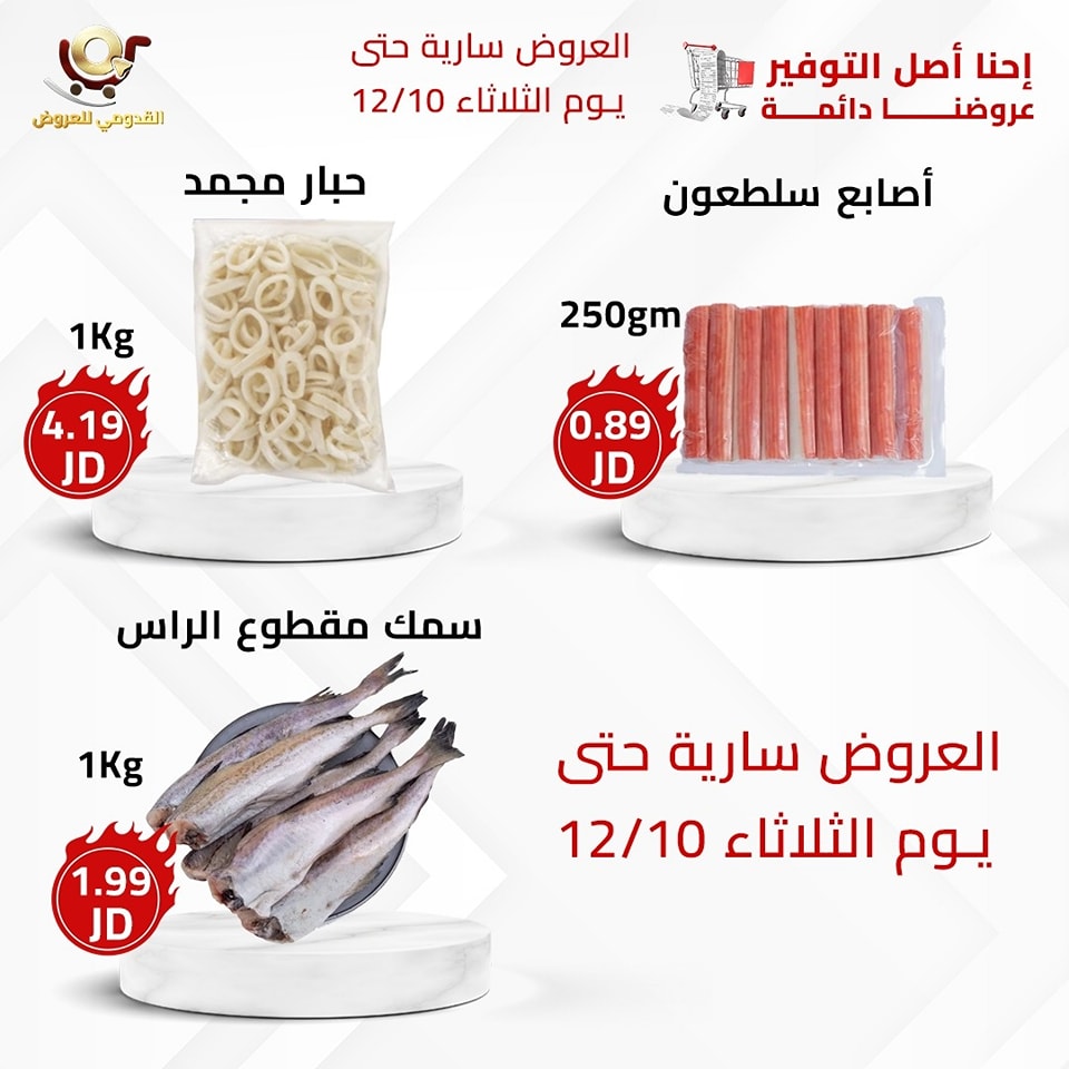 عروض محلات القدومي الأردن من 8 حتى 10 ديسمبر 2024 العرض الأقوى