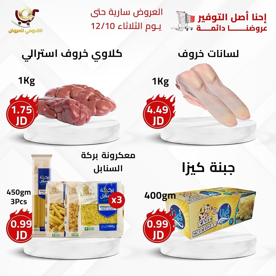 Offres Magasins Qaddomii Jordan de 8 à 10 décembre 2024 Meilleures affaires - Page 1