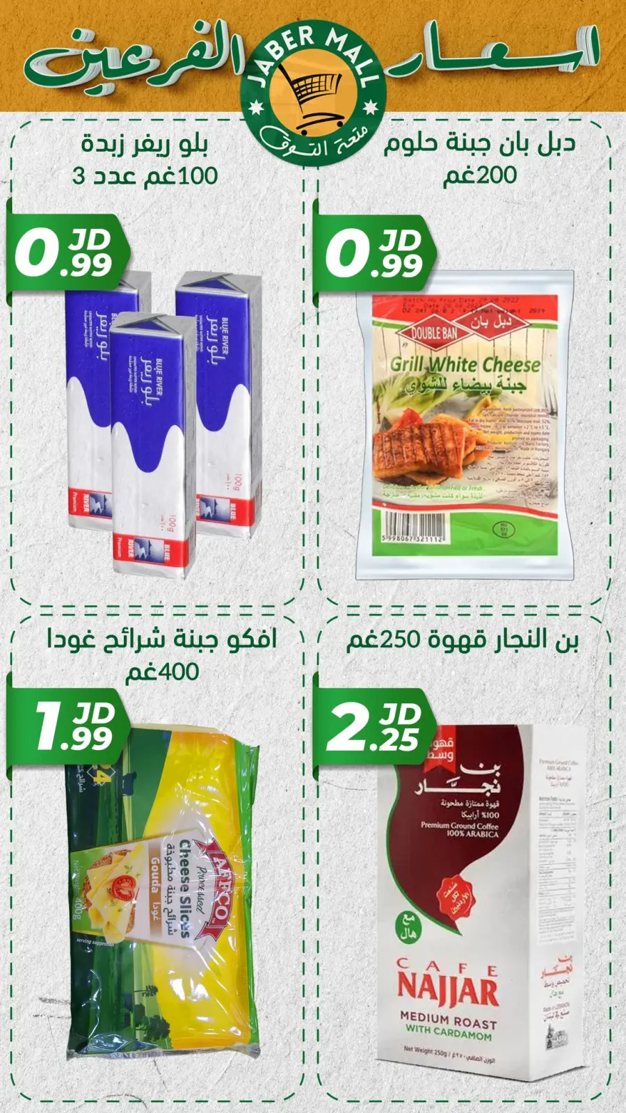 صفحة 8 ضمن أسعار خاصة في جبر مول الأردن