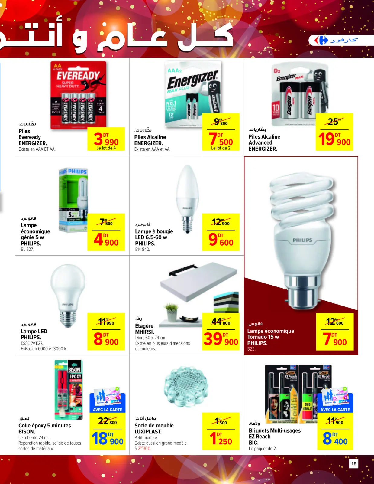 صفحة 19 ضمن تنزيلات العام الجديد في كارفور تونس