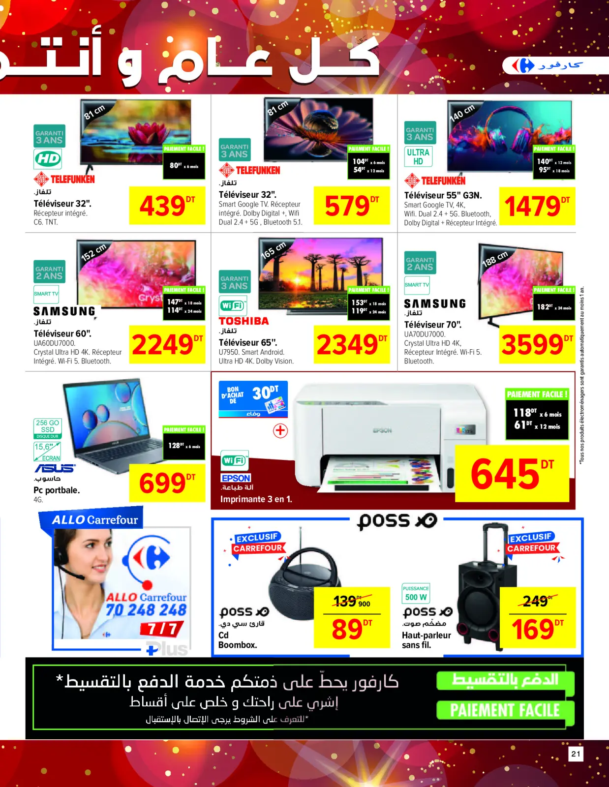 صفحة 21 ضمن تنزيلات العام الجديد في كارفور تونس
