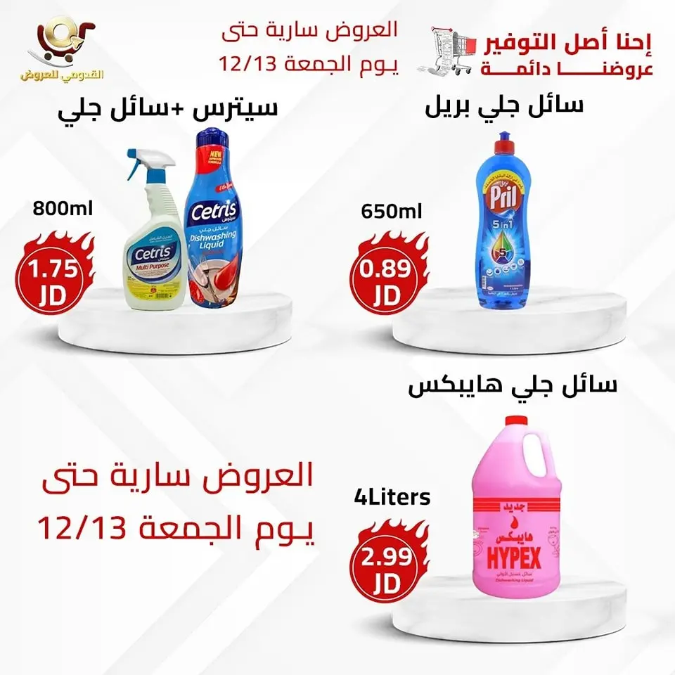 عروض محلات القدومي الأردن من 11 حتى 13 ديسمبر 2024 العرض الأقوى