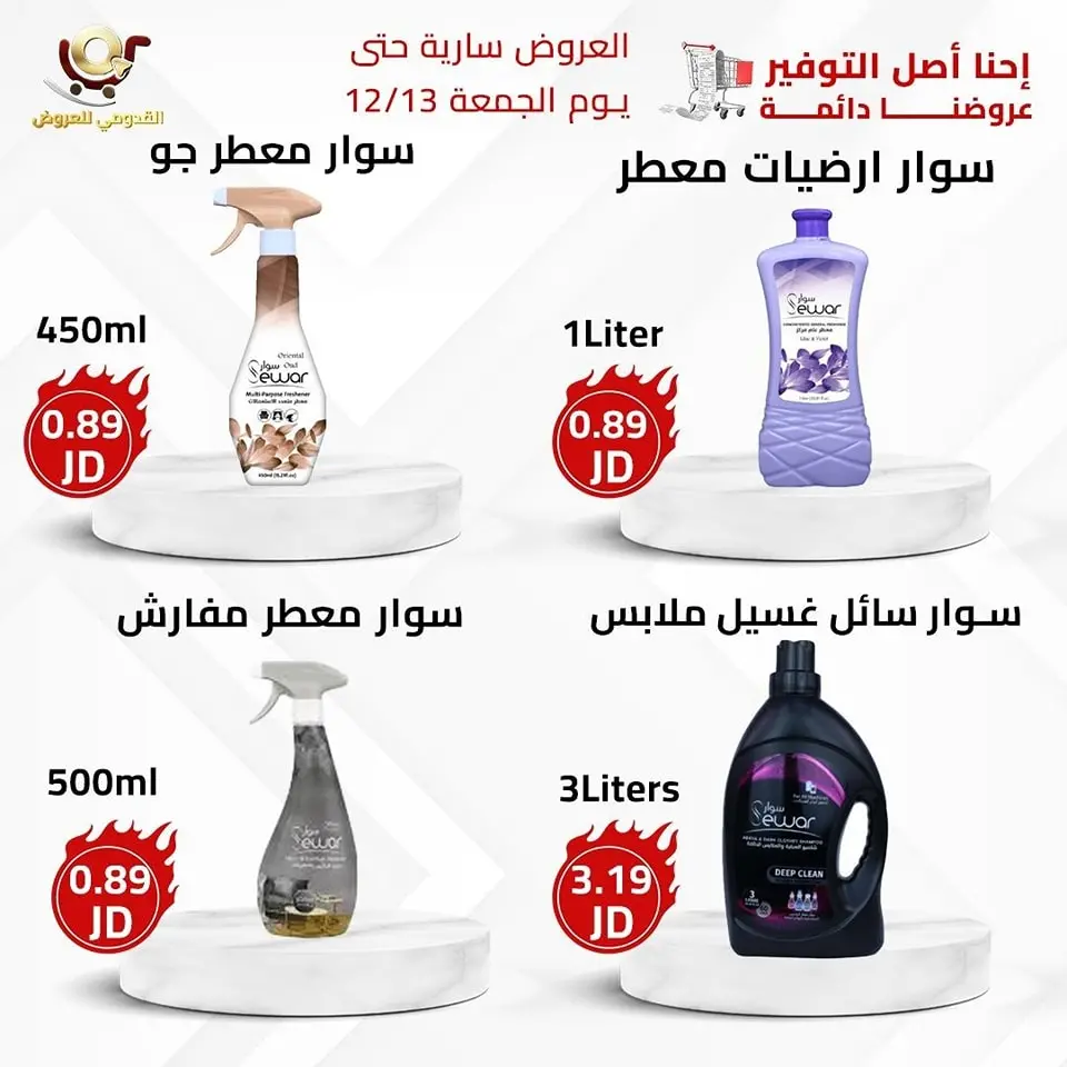 عروض محلات القدومي الأردن من 11 حتى 13 ديسمبر 2024 العرض الأقوى