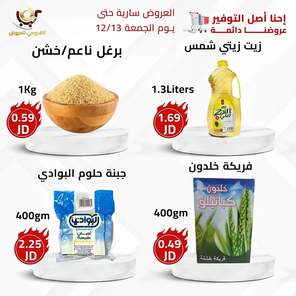 عروض محلات القدومي الأردن من 11 حتى 13 ديسمبر 2024 العرض الأقوى