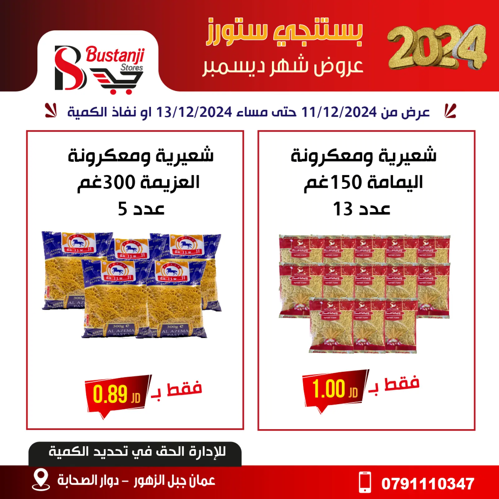 صفحة 30 ضمن العروض الأقوى في البستنجي ستورز الأردن