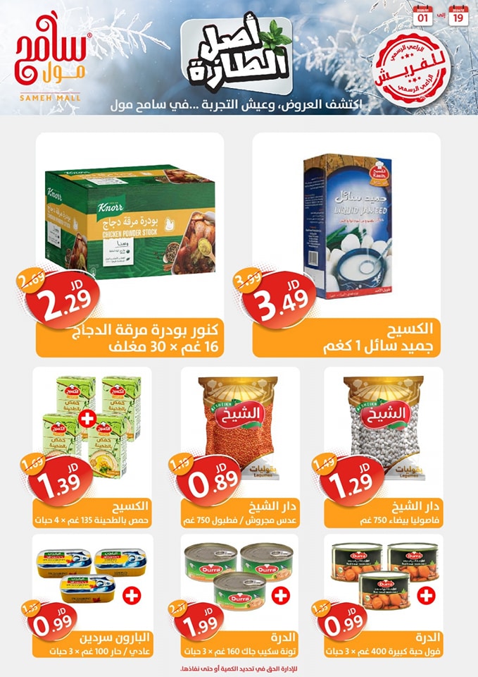 Offres Sameh centre commercial Jordan de 19 décembre à 1 janvier 2025 Offres d'économie