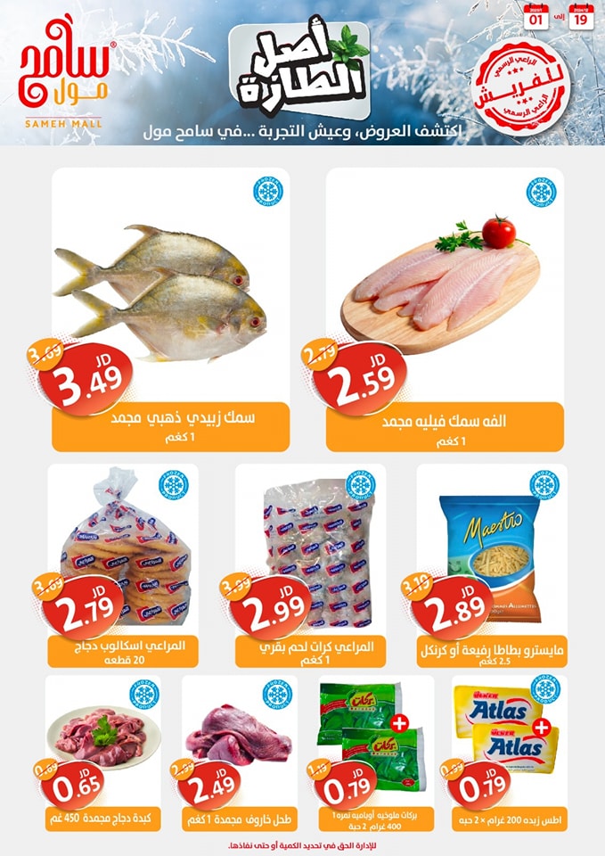 Offres Sameh centre commercial Jordan de 19 décembre à 1 janvier 2025 Offres d'économie