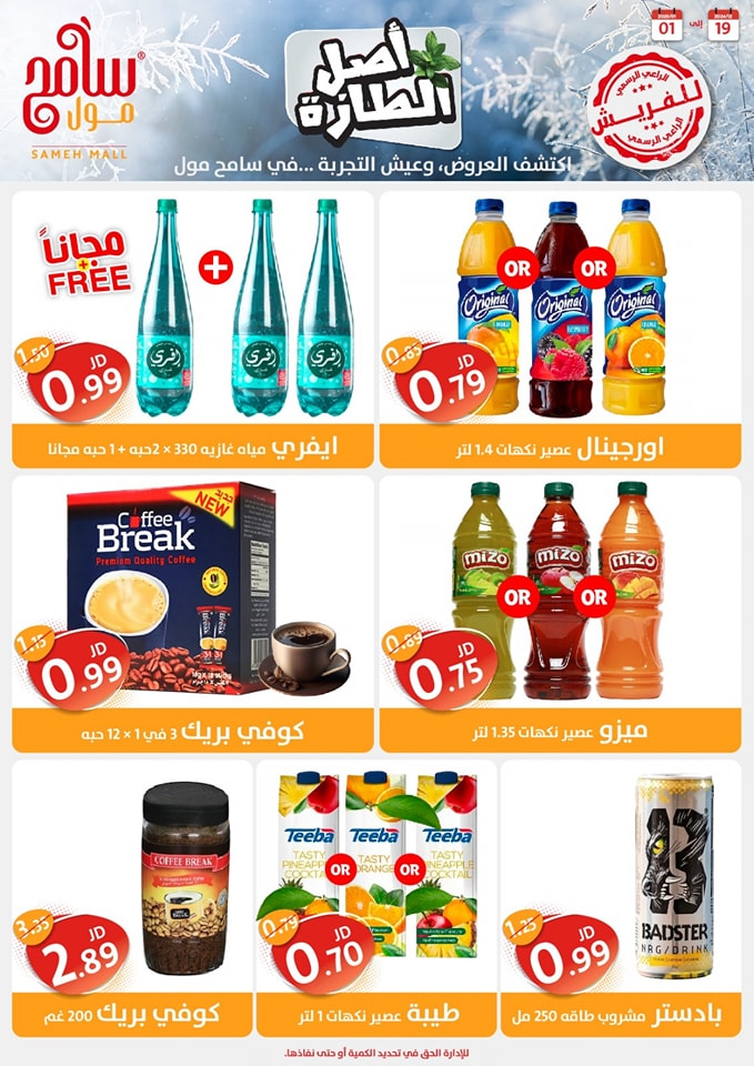 Offres Sameh centre commercial Jordan de 19 décembre à 1 janvier 2025 Offres d'économie