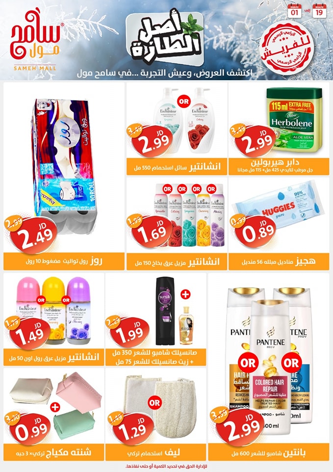 Offres Sameh centre commercial Jordan de 19 décembre à 1 janvier 2025 Offres d'économie