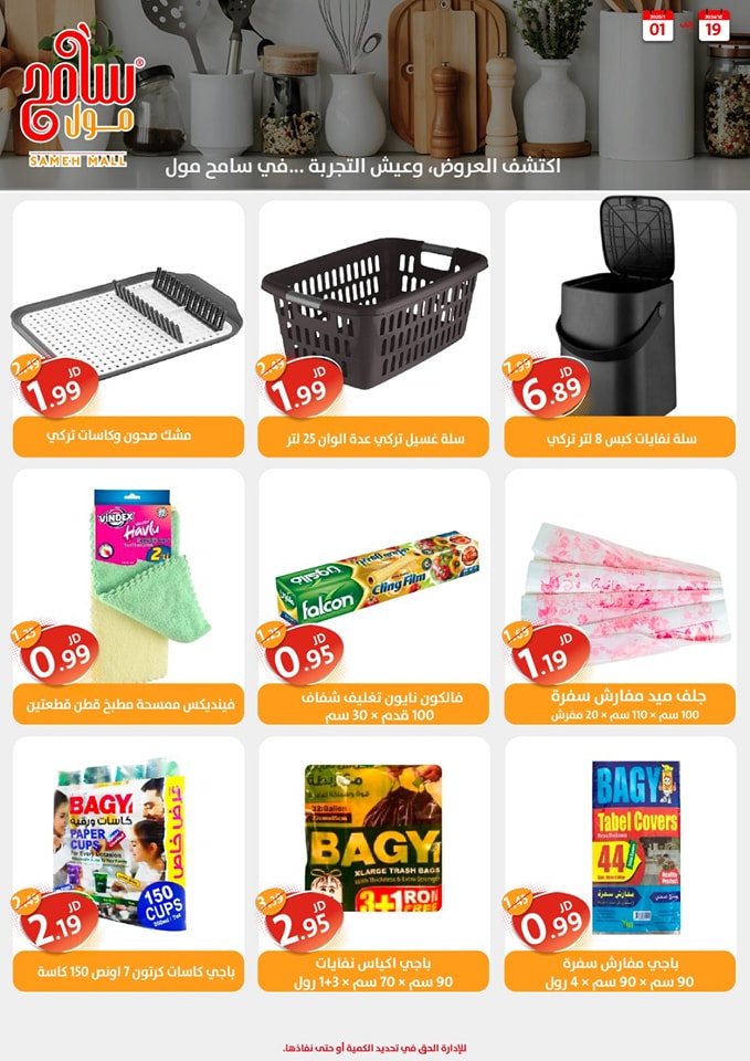 Offres Sameh centre commercial Jordan de 19 décembre à 1 janvier 2025 Offres d'économie