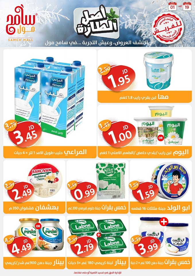 Offres Sameh centre commercial Jordan de 19 décembre à 1 janvier 2025 Offres d'économie