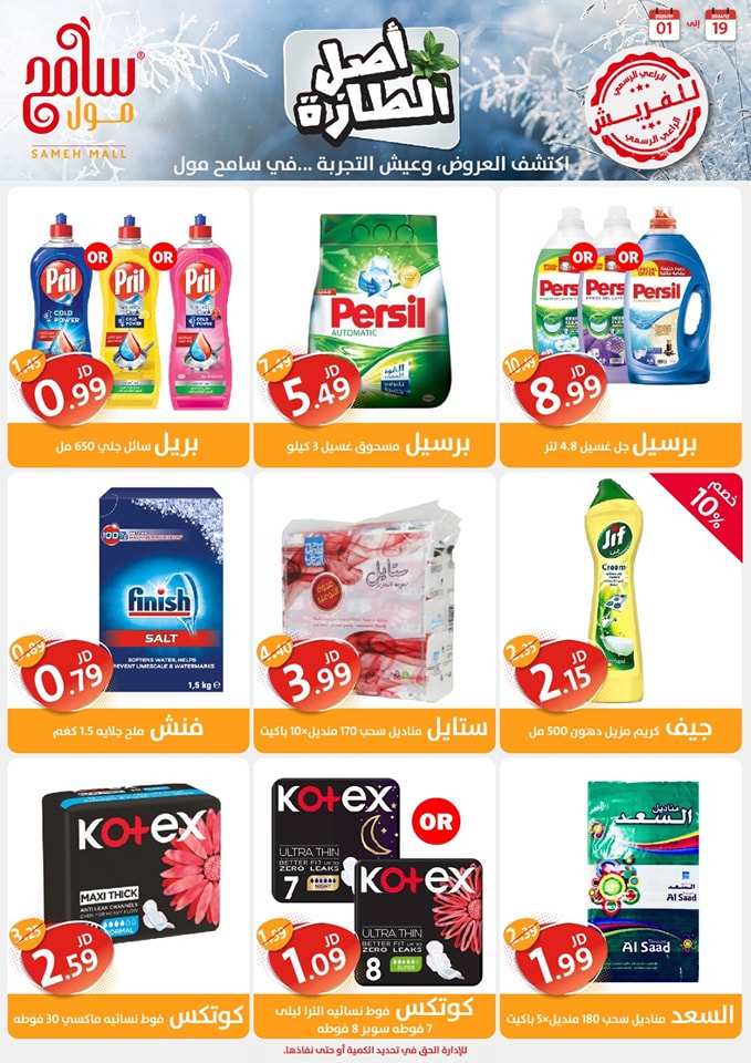 Offres Sameh centre commercial Jordan de 19 décembre à 1 janvier 2025 Offres d'économie