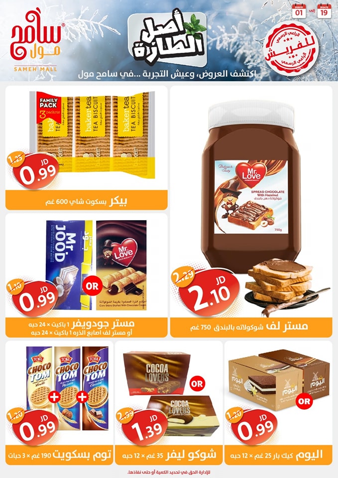 Offres Sameh centre commercial Jordan de 19 décembre à 1 janvier 2025 Offres d'économie