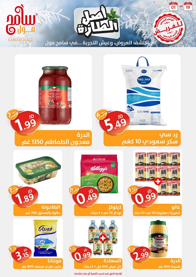 Offres Sameh centre commercial Jordan de 19 décembre à 1 janvier 2025 Offres d'économie