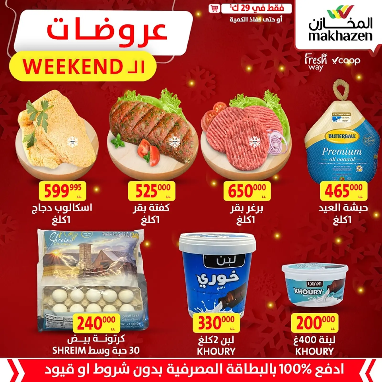 صفحة 1 ضمن عروض اليوم الواحد في المخازن لبنان