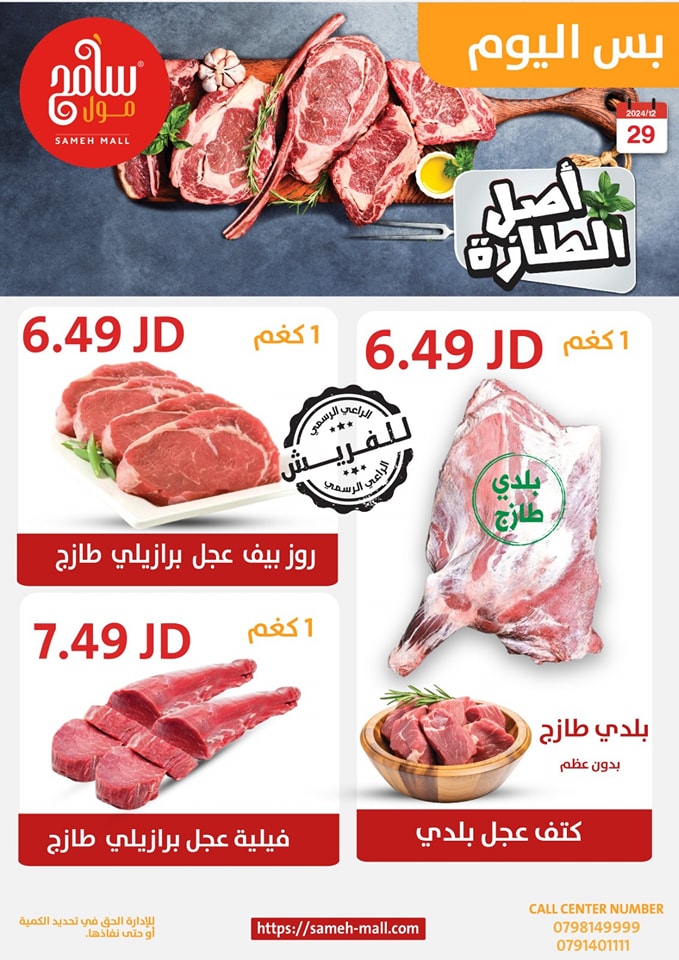 عروض سامح مول الأردن الأحد 29 ديسمبر 2024 عروض اليوم الواحد