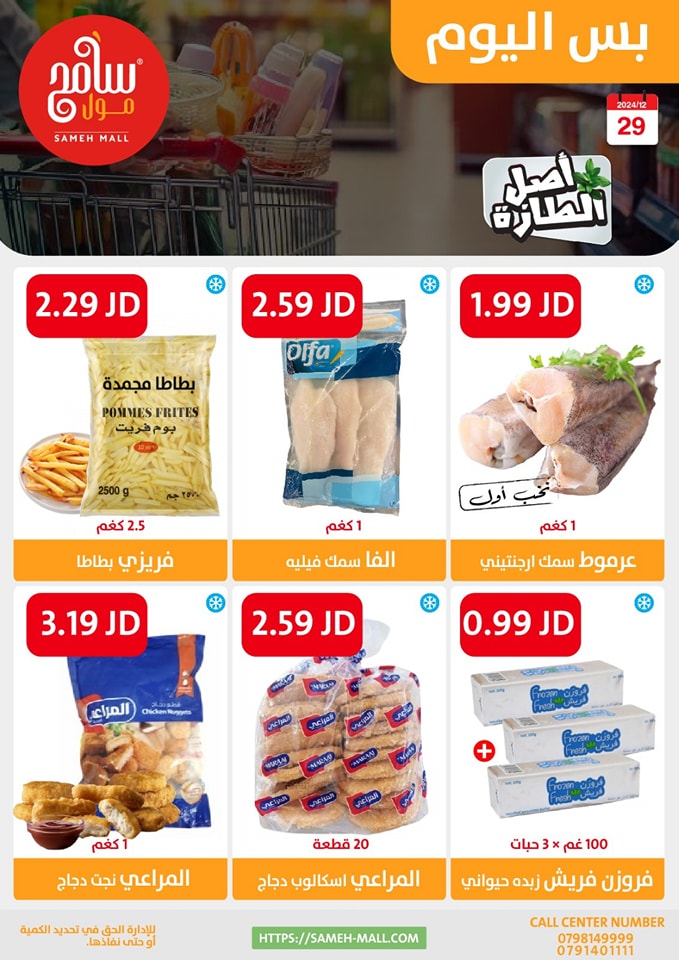 عروض سامح مول الأردن الأحد 29 ديسمبر 2024 عروض اليوم الواحد