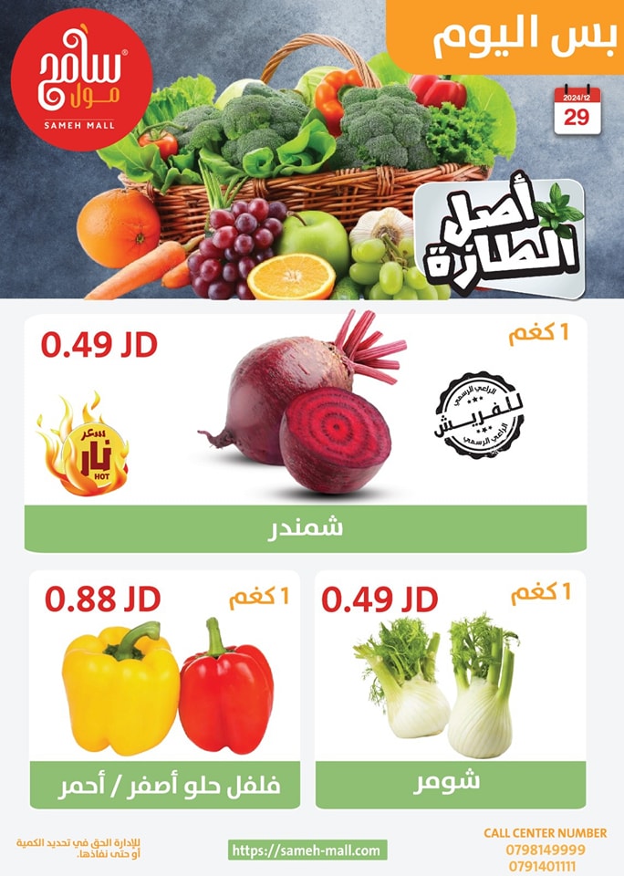 عروض سامح مول الأردن الأحد 29 ديسمبر 2024 عروض اليوم الواحد