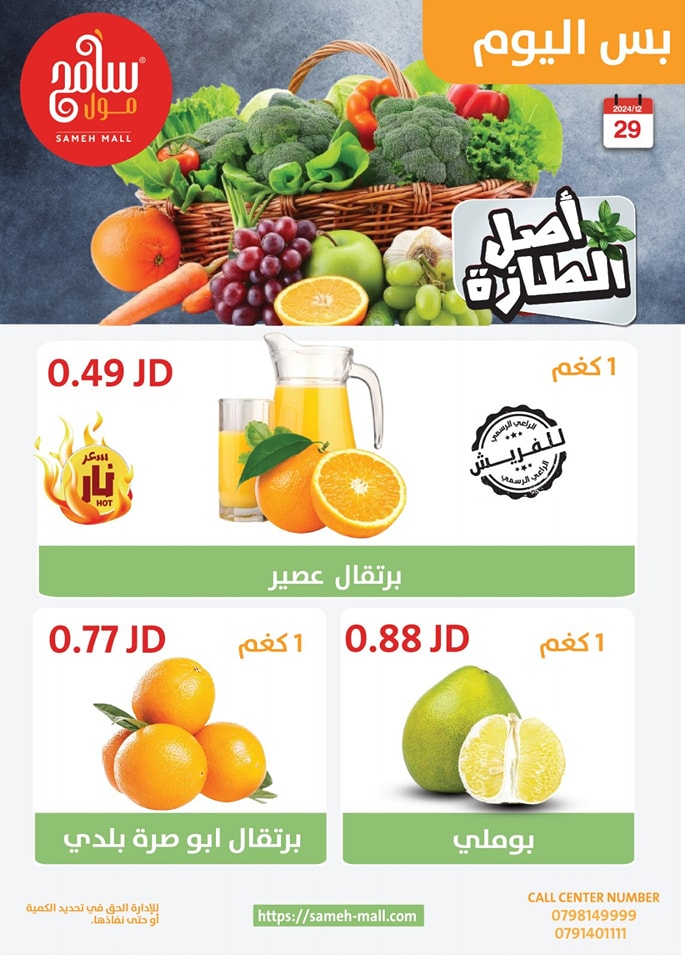 عروض سامح مول الأردن الأحد 29 ديسمبر 2024 عروض اليوم الواحد
