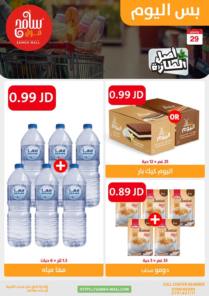 عروض سامح مول الأردن الأحد 29 ديسمبر 2024 عروض اليوم الواحد
