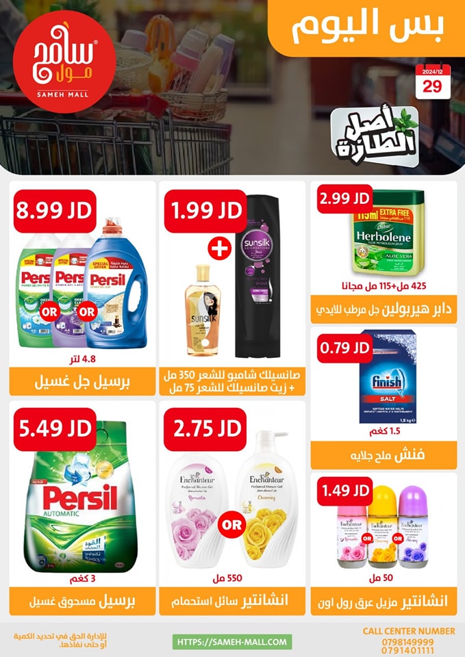عروض سامح مول الأردن الأحد 29 ديسمبر 2024 عروض اليوم الواحد