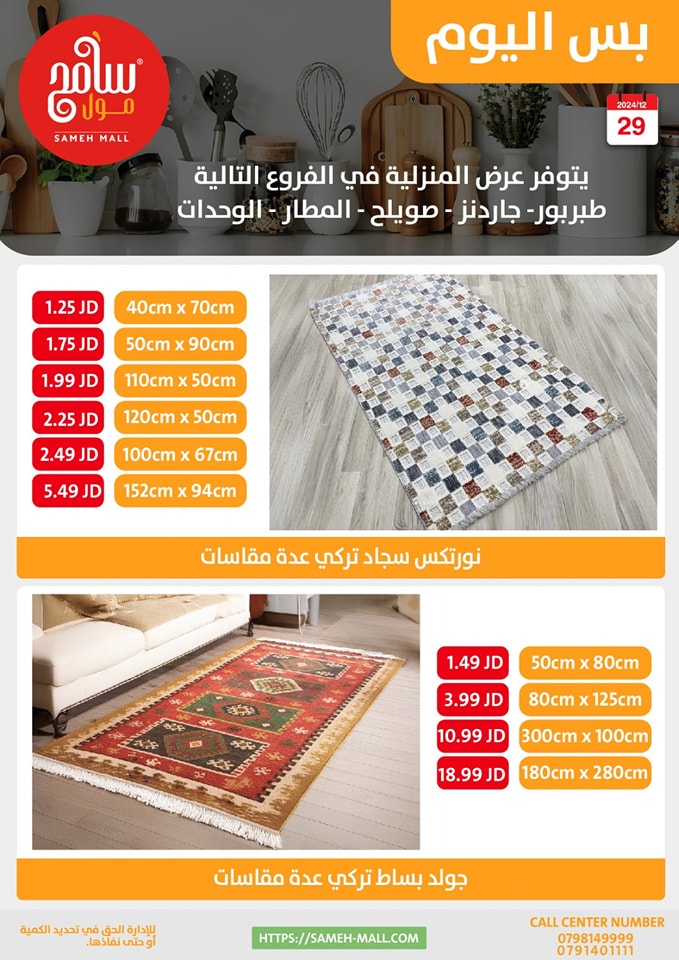 عروض سامح مول الأردن الأحد 29 ديسمبر 2024 عروض اليوم الواحد