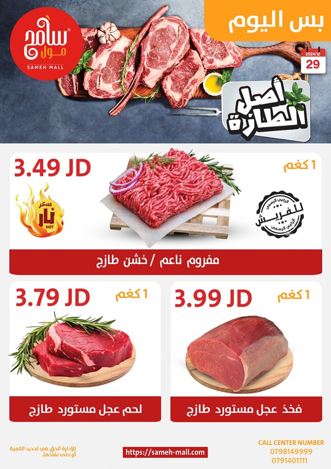 عروض سامح مول الأردن الأحد 29 ديسمبر 2024 عروض اليوم الواحد