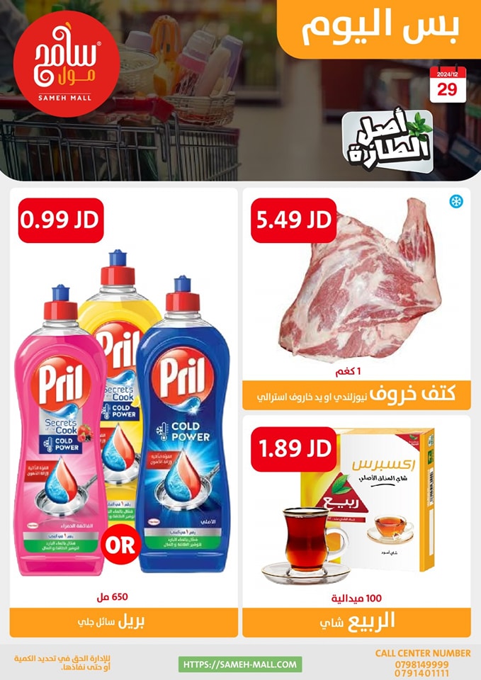 عروض سامح مول الأردن الأحد 29 ديسمبر 2024 عروض اليوم الواحد
