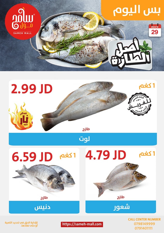 عروض سامح مول الأردن الأحد 29 ديسمبر 2024 عروض اليوم الواحد