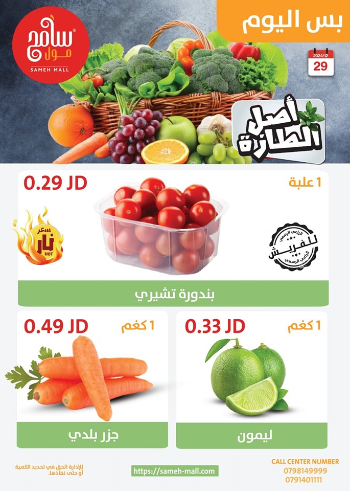 عروض سامح مول الأردن الأحد 29 ديسمبر 2024 عروض اليوم الواحد