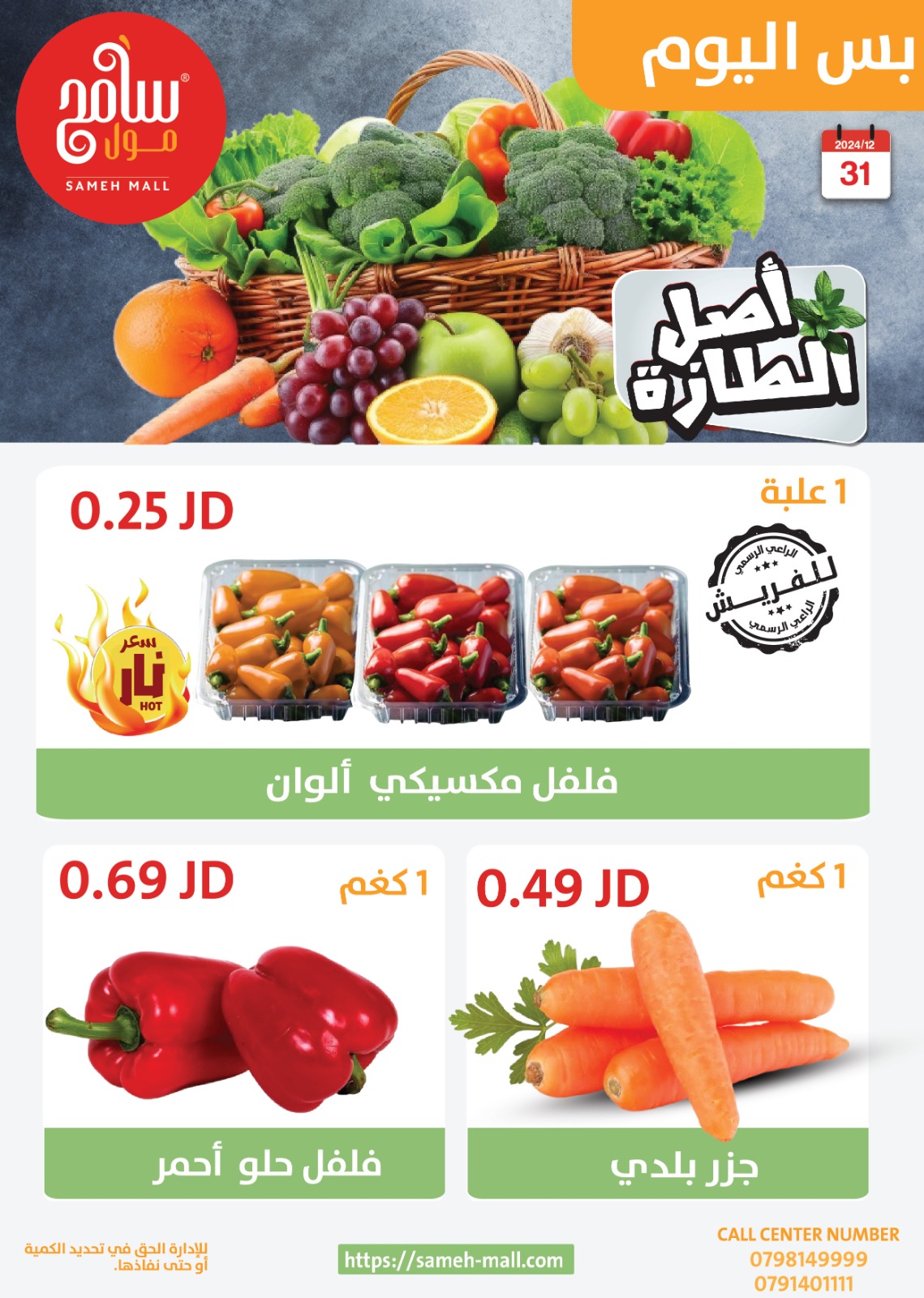 عروض سامح مول الأردن الثلاثاء 31 ديسمبر 2024 عروض اليوم الواحد