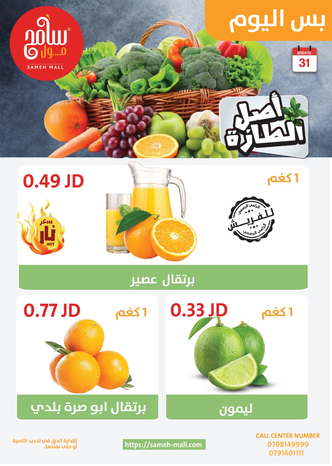 عروض سامح مول الأردن الثلاثاء 31 ديسمبر 2024 عروض اليوم الواحد