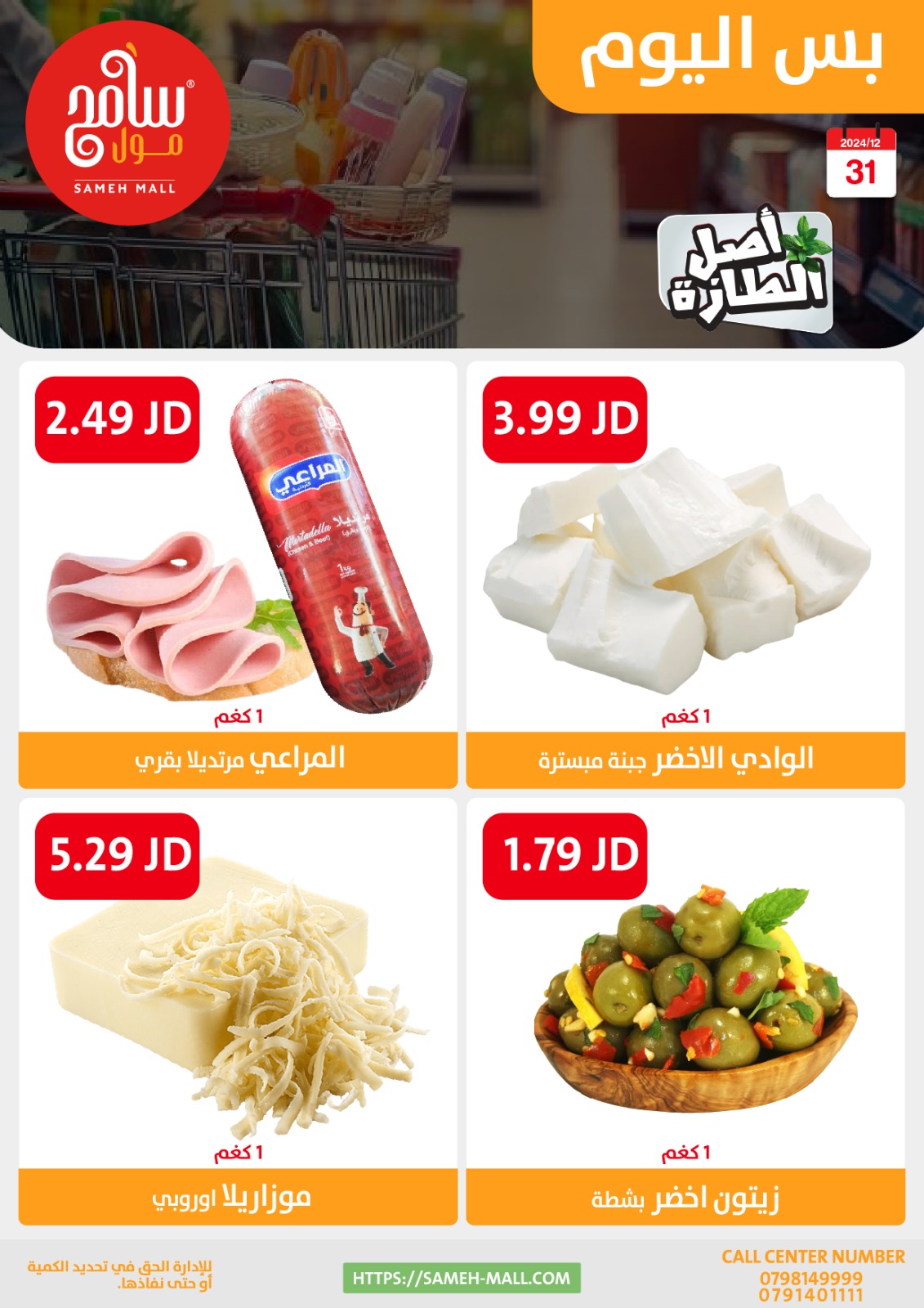 عروض سامح مول الأردن الثلاثاء 31 ديسمبر 2024 عروض اليوم الواحد