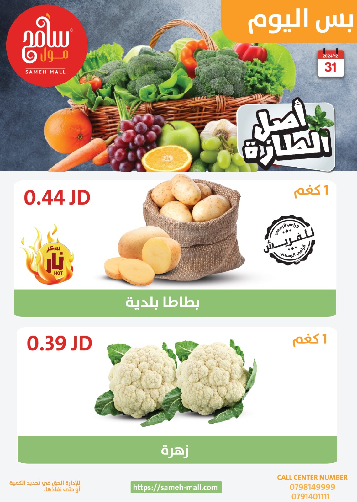 عروض سامح مول الأردن الثلاثاء 31 ديسمبر 2024 عروض اليوم الواحد