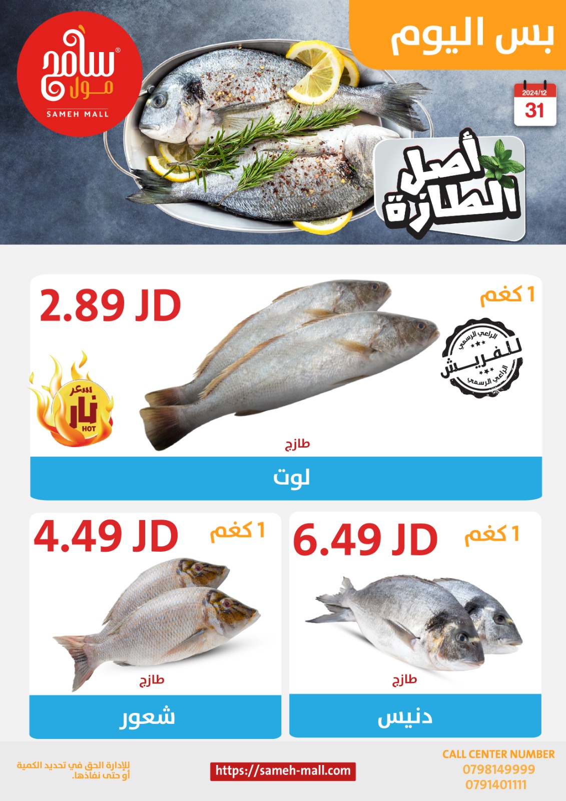 عروض سامح مول الأردن الثلاثاء 31 ديسمبر 2024 عروض اليوم الواحد