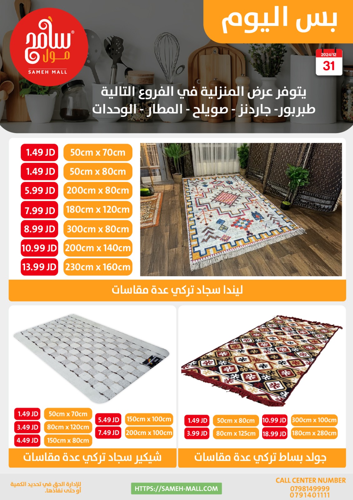 عروض سامح مول الأردن الثلاثاء 31 ديسمبر 2024 عروض اليوم الواحد