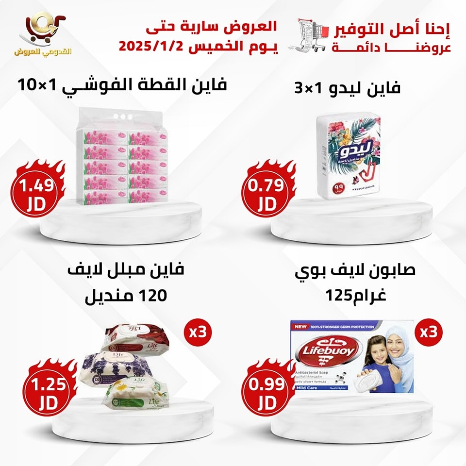 عروض محلات القدومي الأردن من 31 ديسمبر حتى 2 يناير 2025 العرض الأقوى