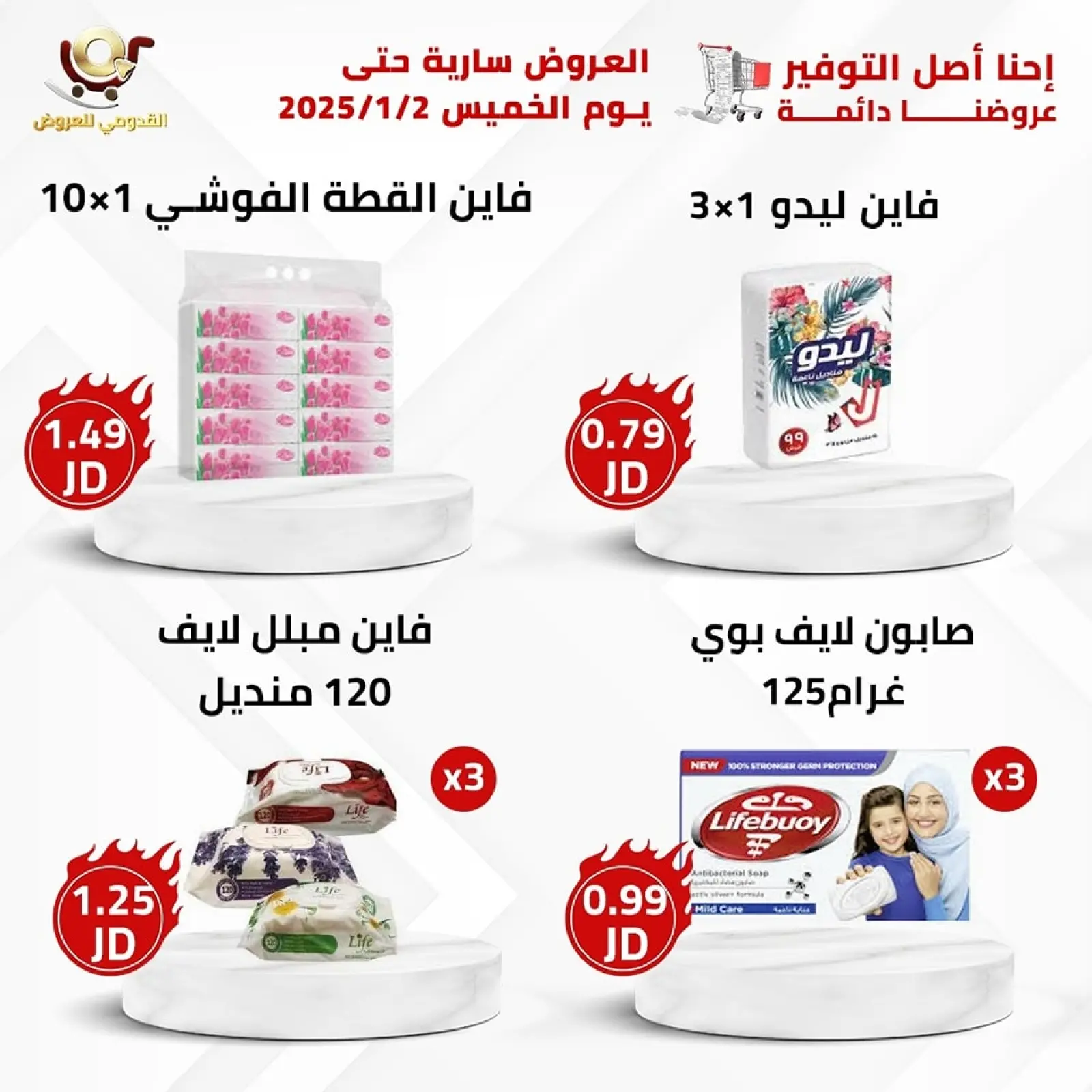 صفحة 5 ضمن العرض الأقوى في محلات القدومي الأردن