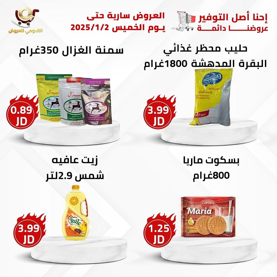 عروض محلات القدومي الأردن من 31 ديسمبر حتى 2 يناير 2025 العرض الأقوى