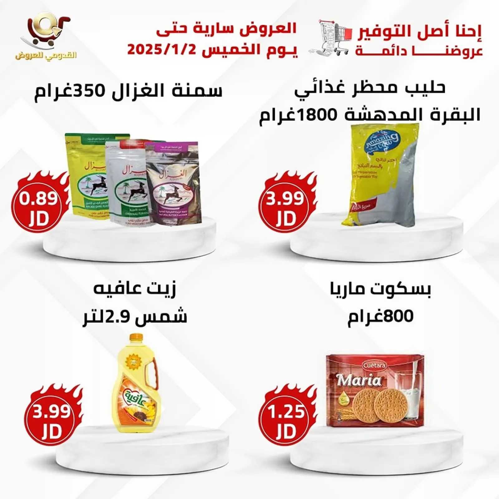 صفحة 3 ضمن العرض الأقوى في محلات القدومي الأردن